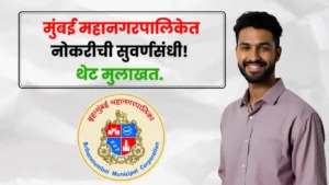 BMC Bharti 2025 BMC Bharti 2025