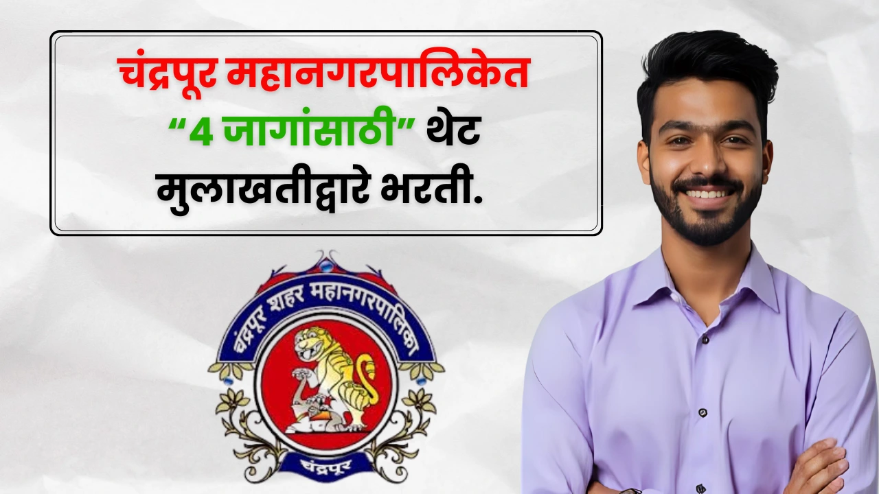 Chandrapur Mahanagarpalika Bharti 2025