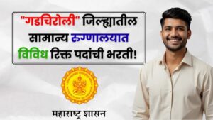 General Hospital Gadchiroli Bharti 2025 General Hospital Gadchiroli Bharti 2025
