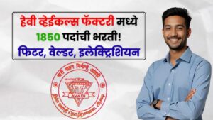 Heavy Vehicle Factory Bharti 2025