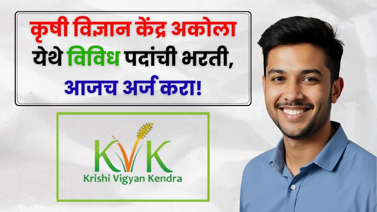 KVK Akola Bharti 2025