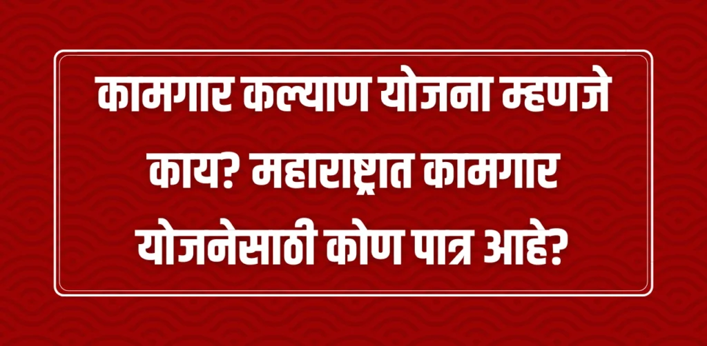 Kamgar Kalyan Yojana