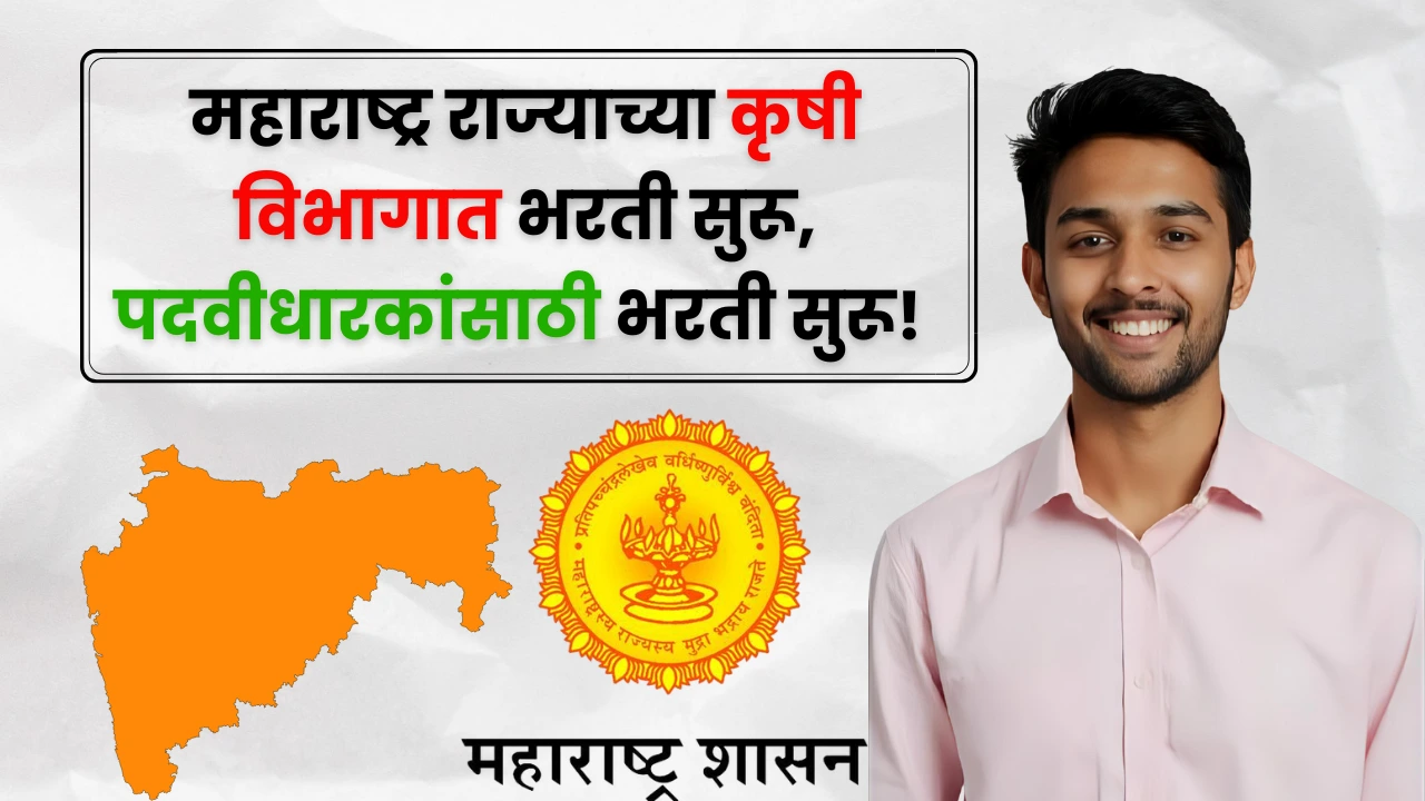 Krushi Vibhag Bharti 2025