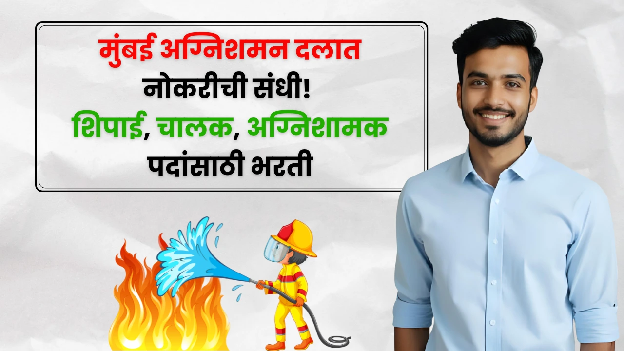 Maharashtra Fire Service Bharti 2025