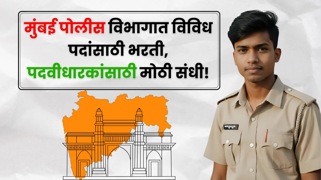 Mumbai Police Bharti 2025