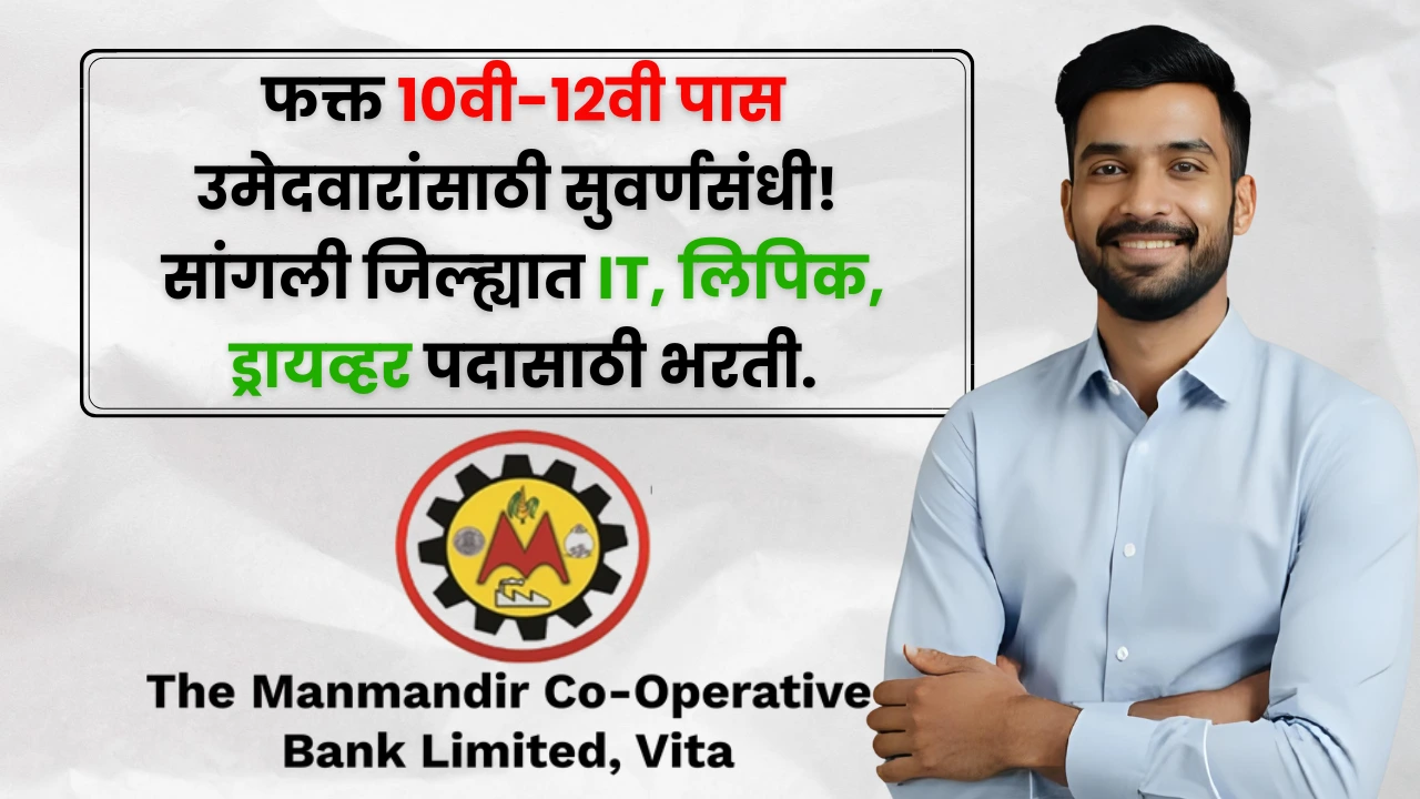 Nagari Sahakari Patsanstha Bharti 2025