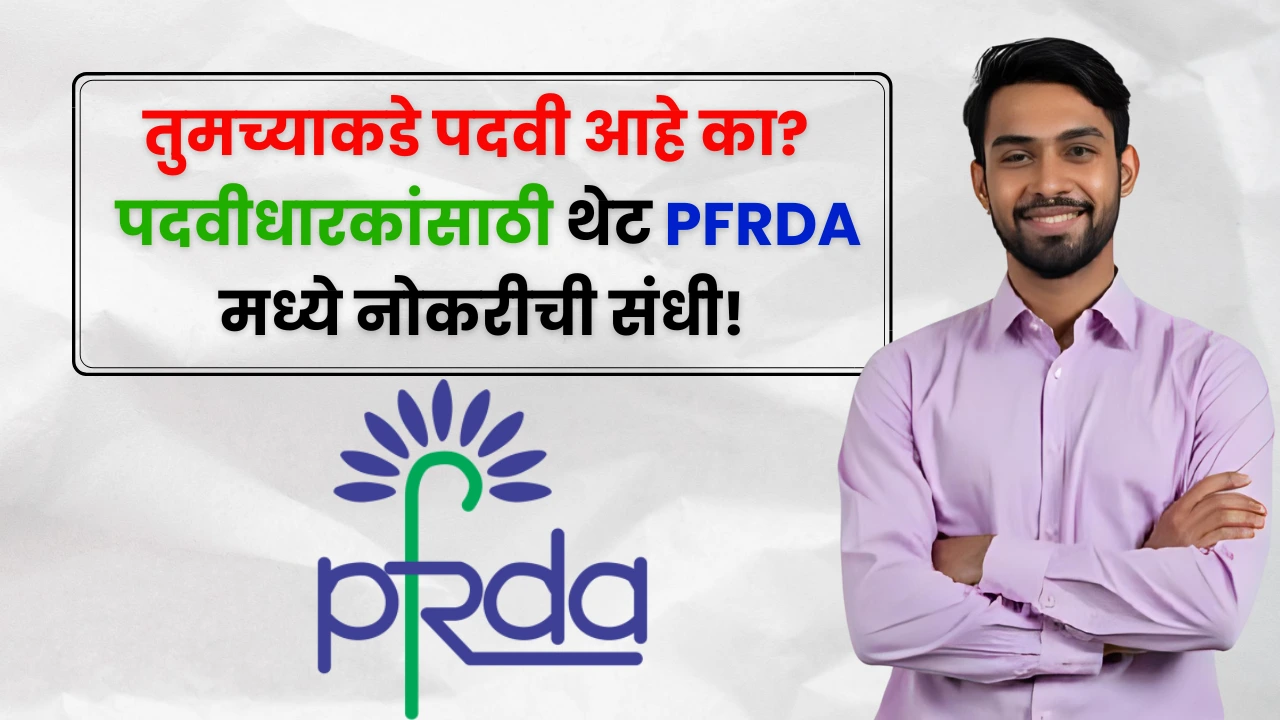 PFRDA Bharti 2025