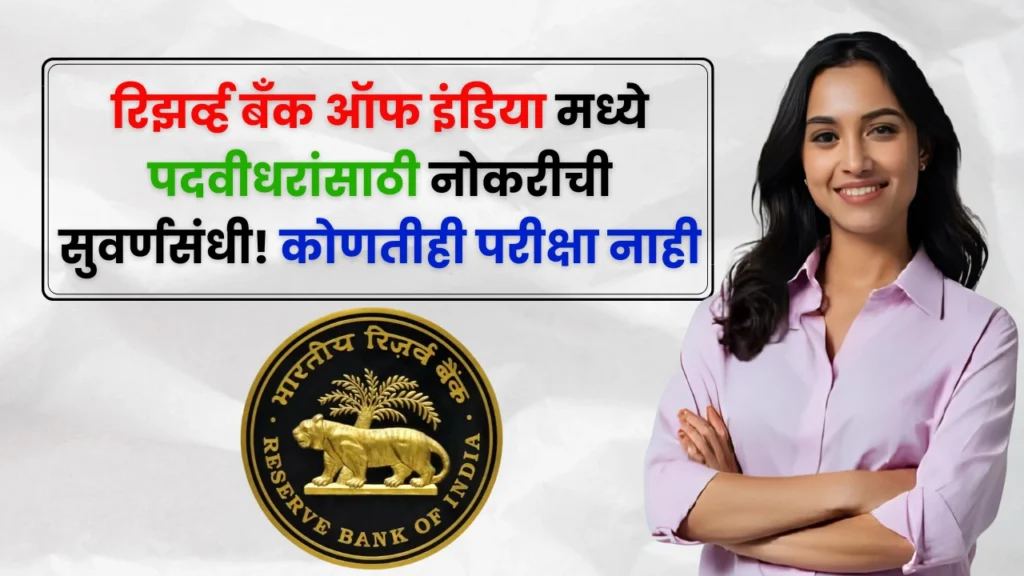 RBI Bharti 2025