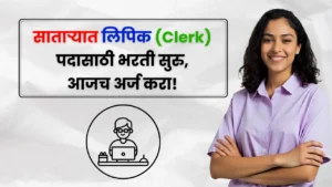 Satara Clerk Bharti 2025