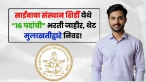 Shri Saibaba Sansthan Bharti 2025