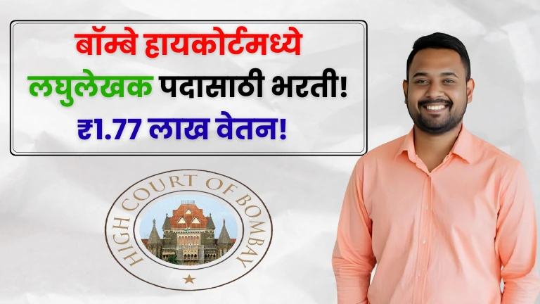 Bombay High Court Bharti 2025