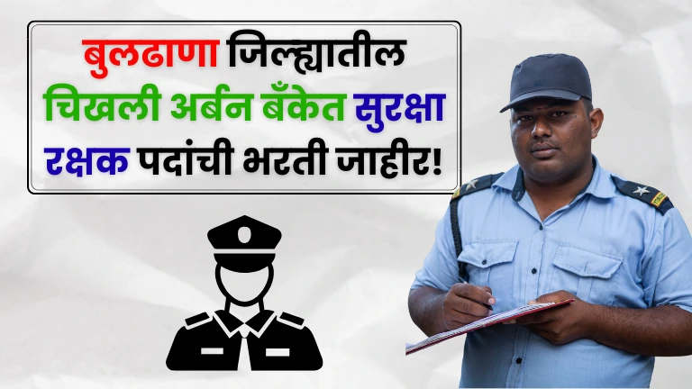 Chikhli Urban Co op Bank Bharti 2025