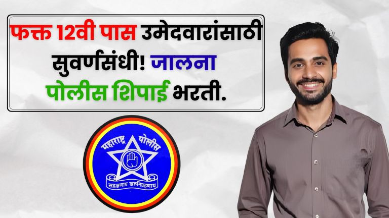 Jalna Police Bharti 2025