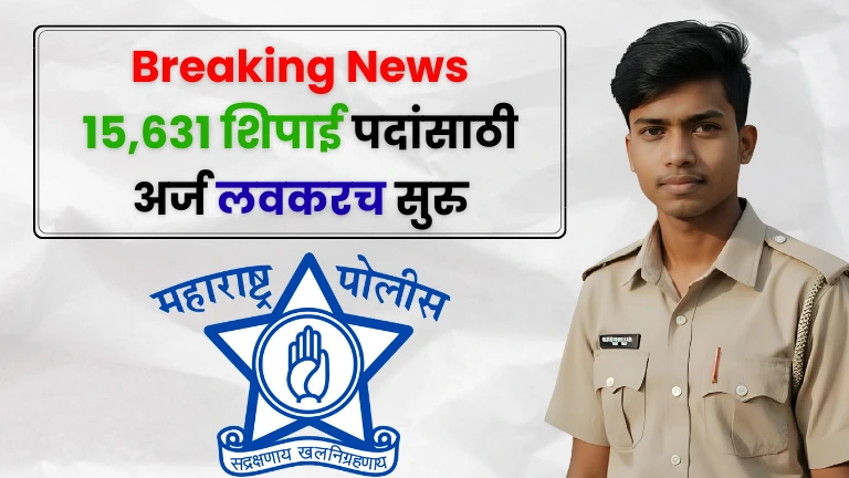 Maharashtra Police Bharti 2025