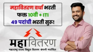 Mahavitaran Wardha Bharti 2025