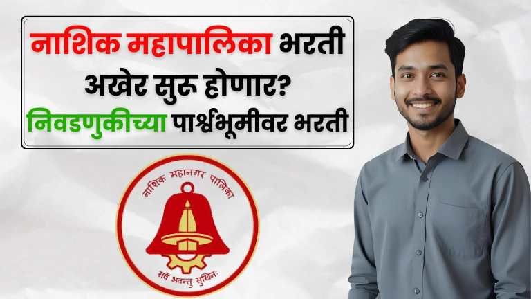Nashik Mahanagarpalika Bharti 2025