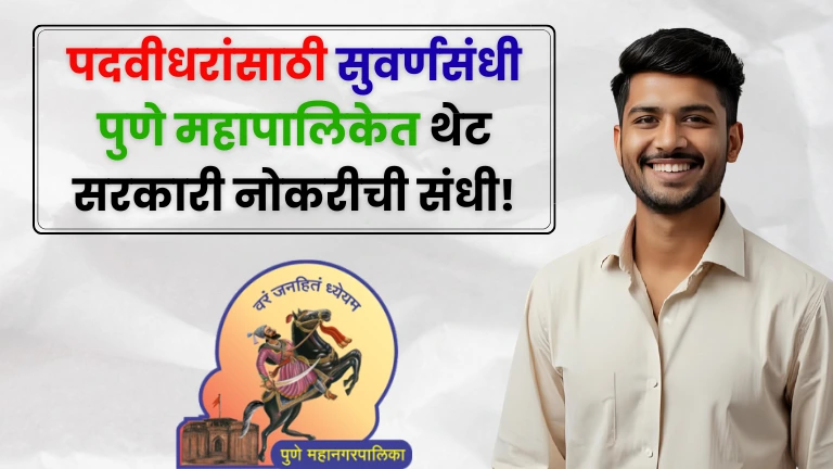 Pune Mahanagarpalika Bharti 2025
