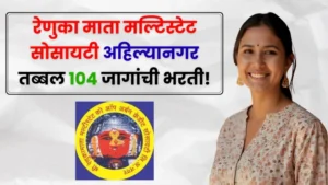 Renukamata Multistate Society Bharti 2025