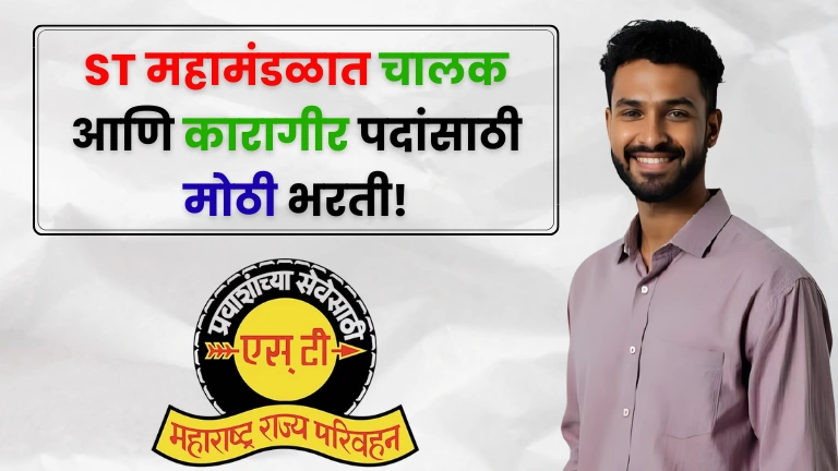 ST Mahamandal Nagpur Bharti 2025