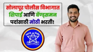 Solapur Police Bharti 2025 Solapur Police Bharti 2025