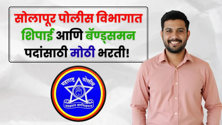 Solapur Police Bharti 2025 Solapur Police Bharti 2025